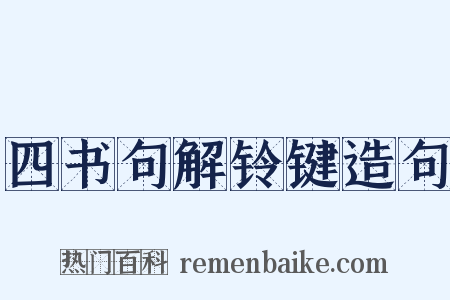 四书句解铃键造句是什么意思的图片